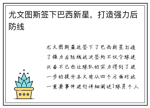 尤文图斯签下巴西新星，打造强力后防线
