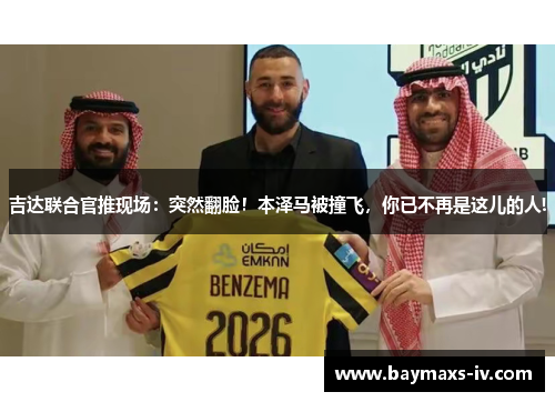吉达联合官推现场：突然翻脸！本泽马被撞飞，你已不再是这儿的人!