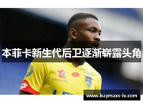 本菲卡新生代后卫逐渐崭露头角