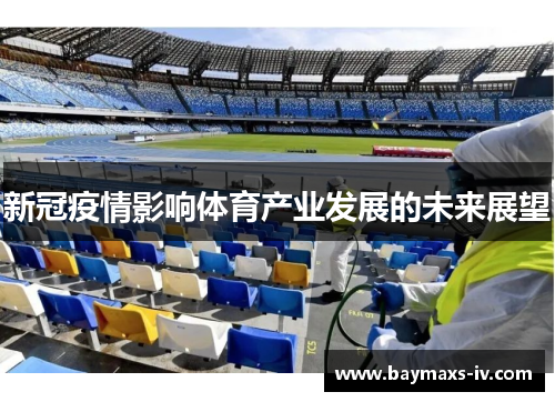 新冠疫情影响体育产业发展的未来展望