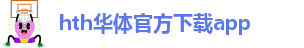 华体会huatihui中国